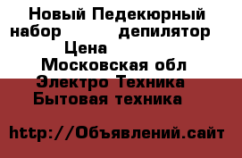 Новый Педекюрный набор Polaris депилятор › Цена ­ 2 000 - Московская обл. Электро-Техника » Бытовая техника   